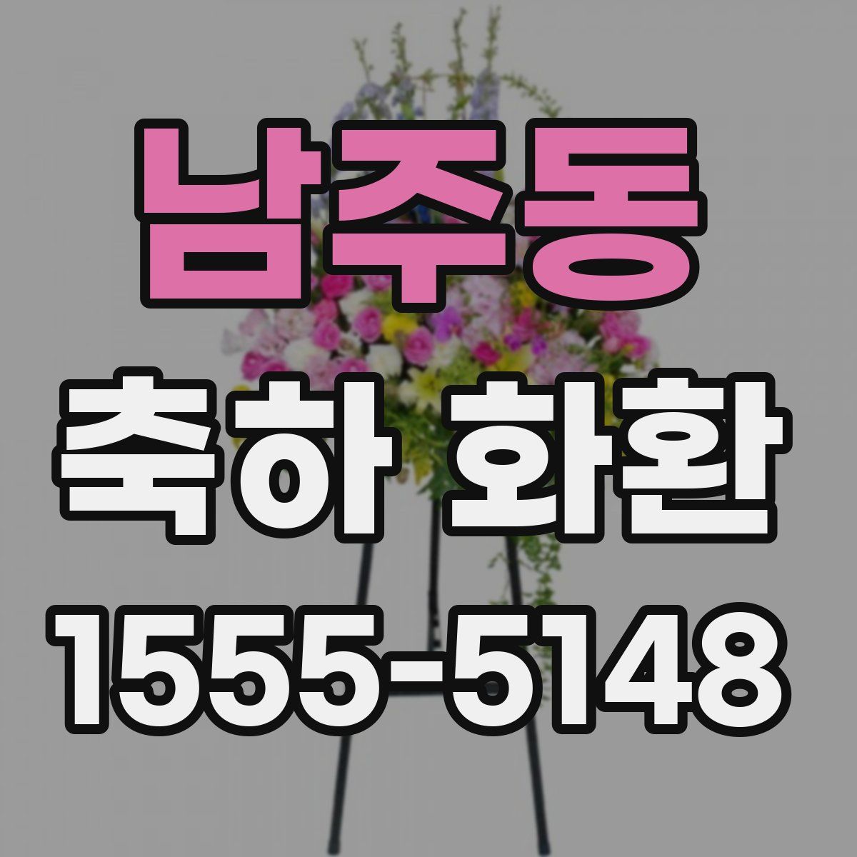 남주동 축하 화환