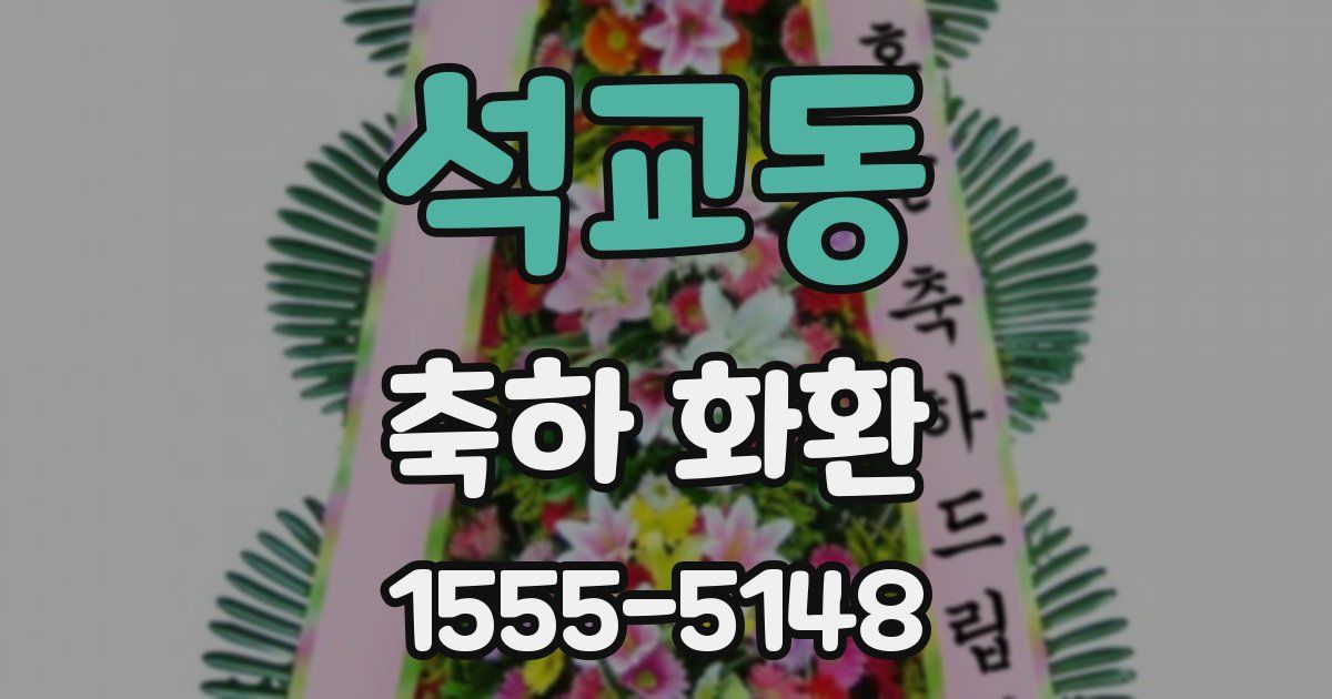 석교동 축하 화환