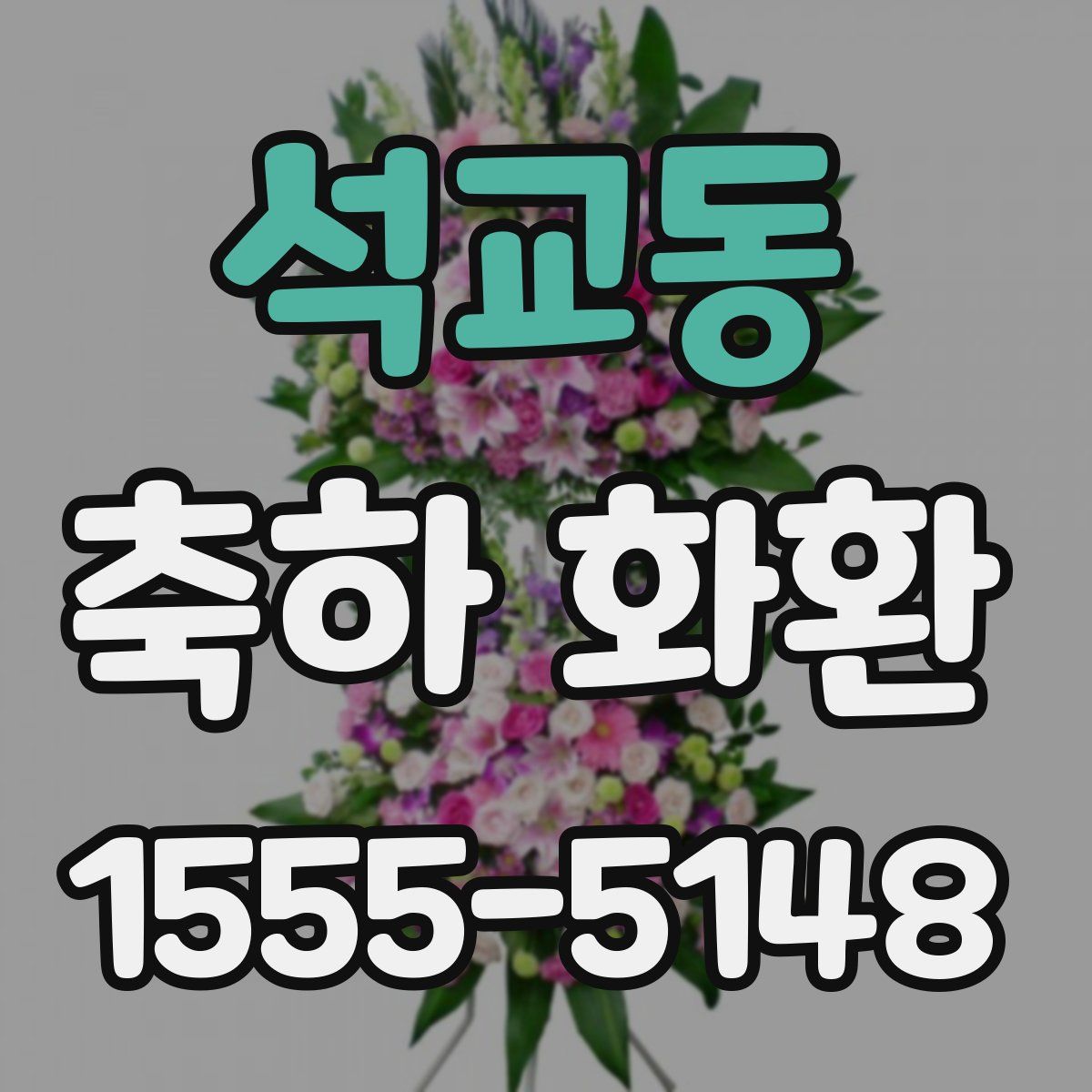 석교동 축하 화환