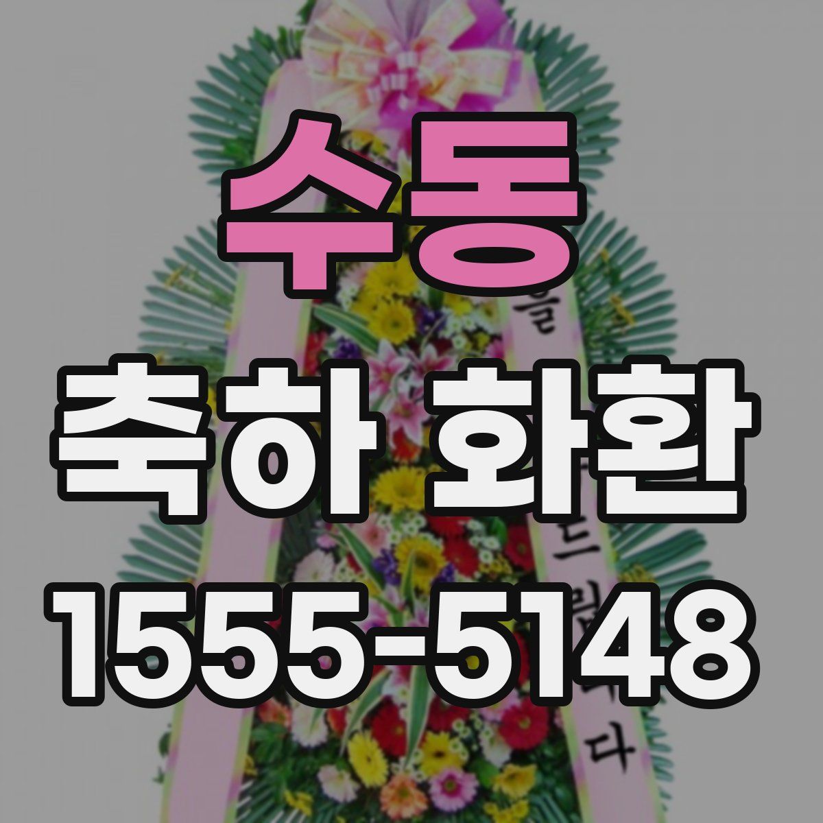 수동 축하 화환