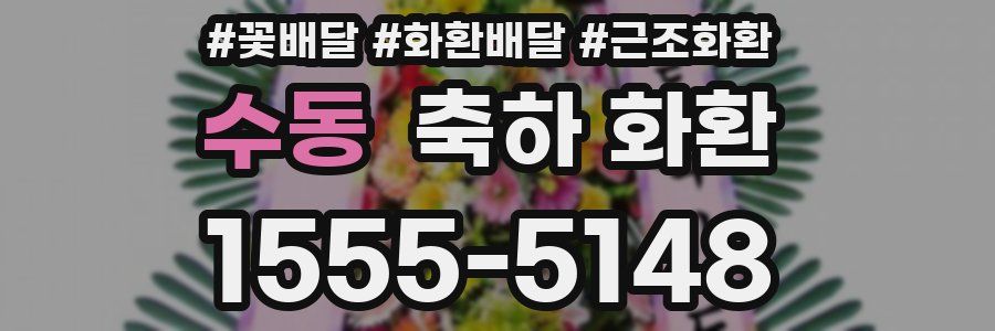 수동 축하 화환