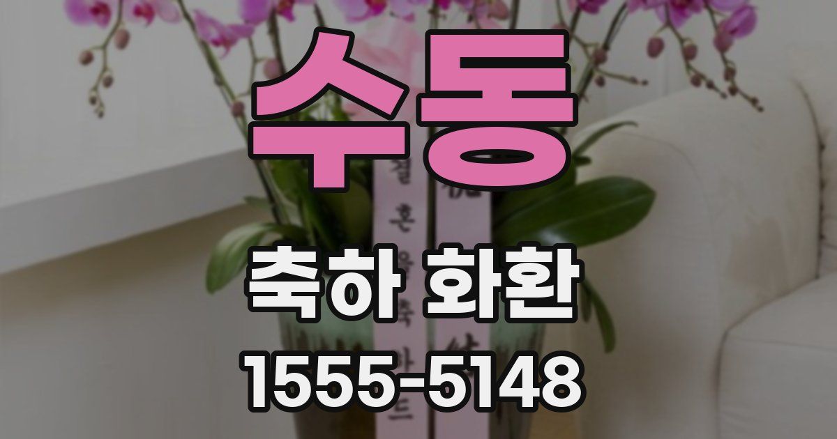 수동 축하 화환