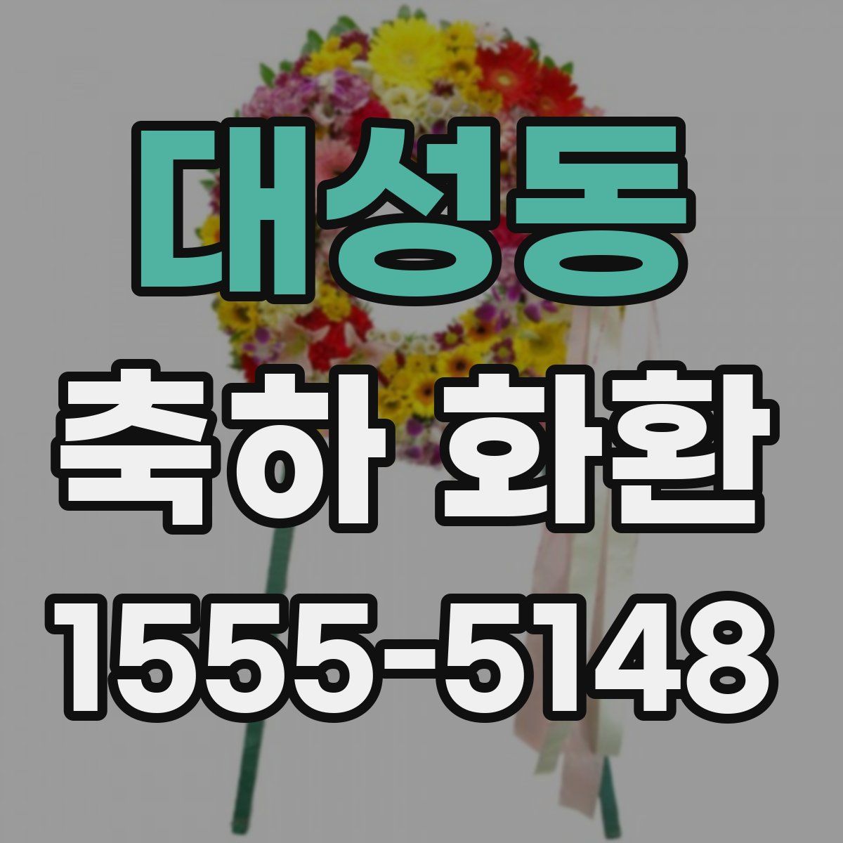 대성동 축하 화환