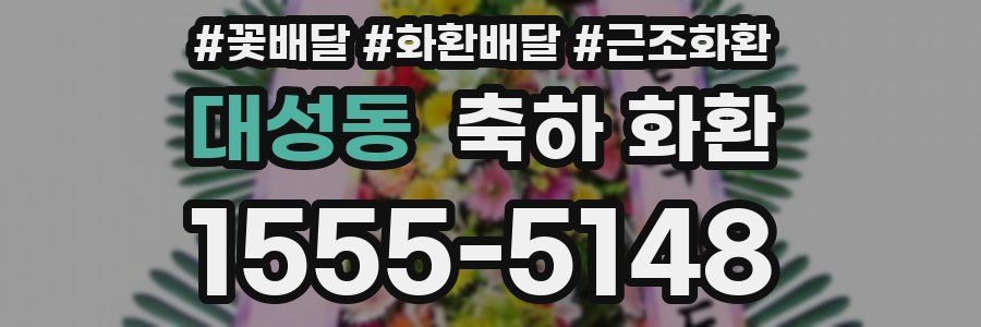 대성동 축하 화환