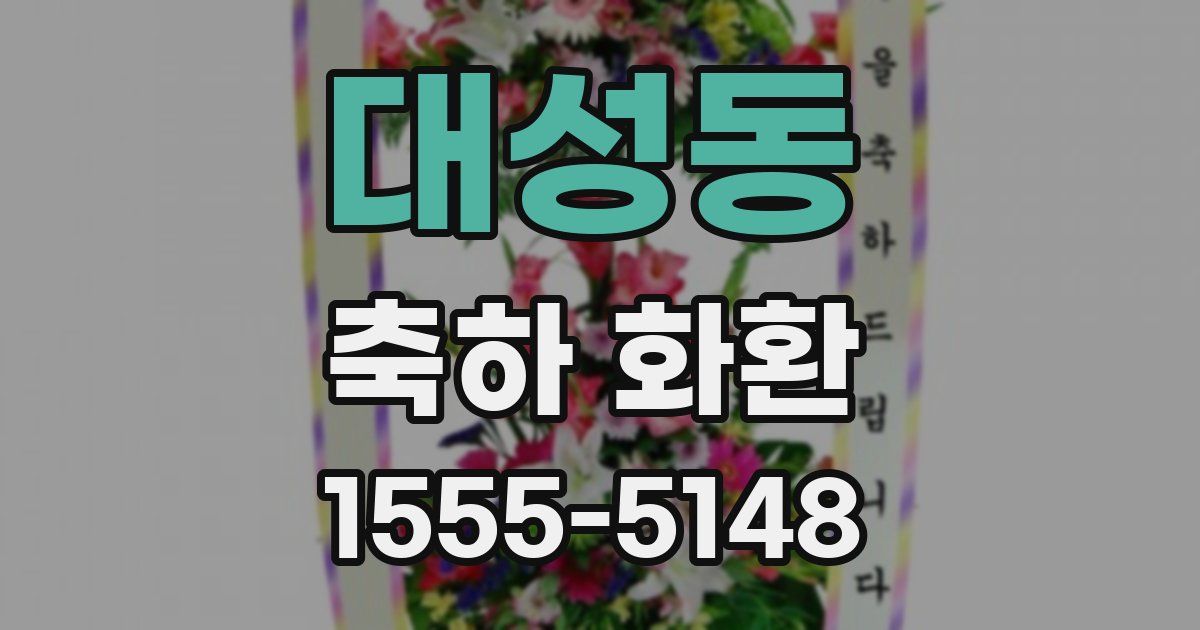 대성동 축하 화환