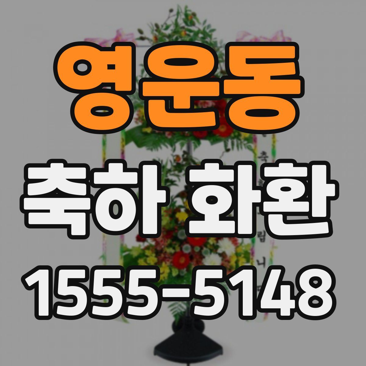 영운동 축하 화환