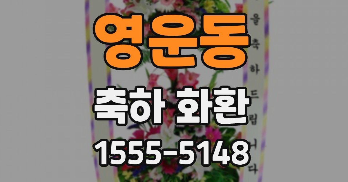 영운동 축하 화환