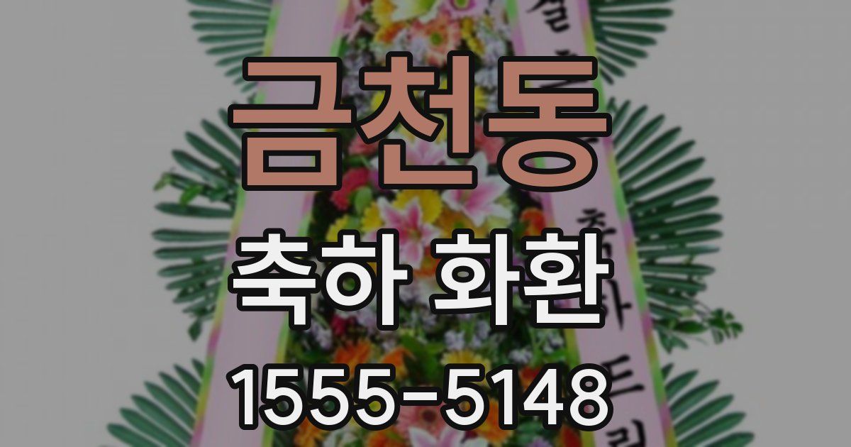금천동 축하 화환