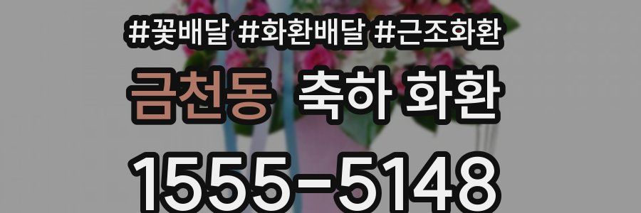 금천동 축하 화환