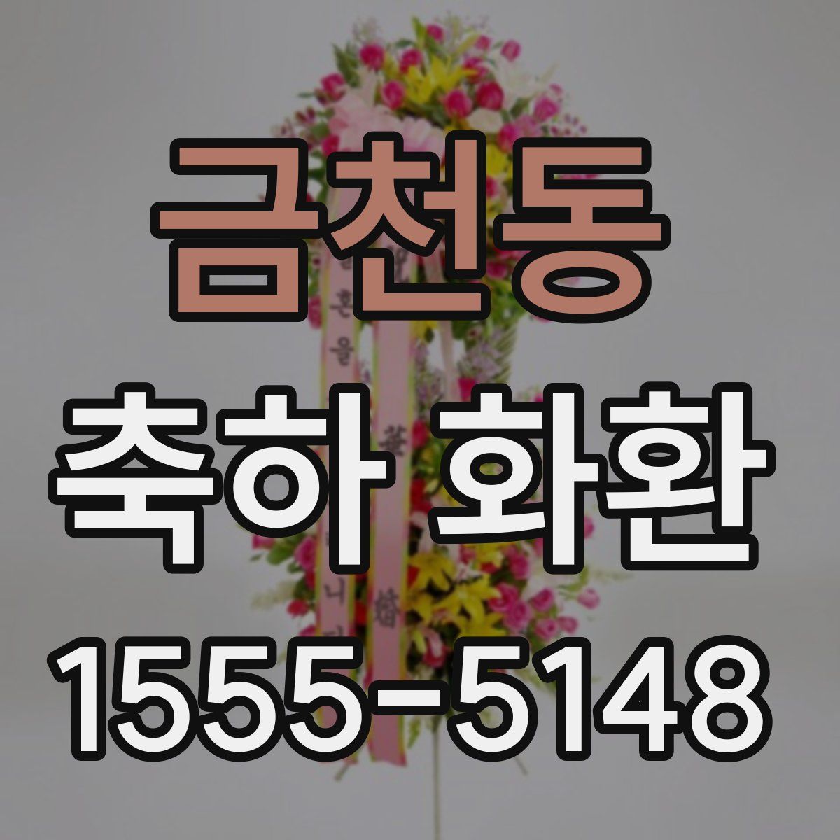 금천동 축하 화환