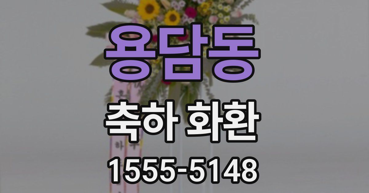 용담동 축하 화환