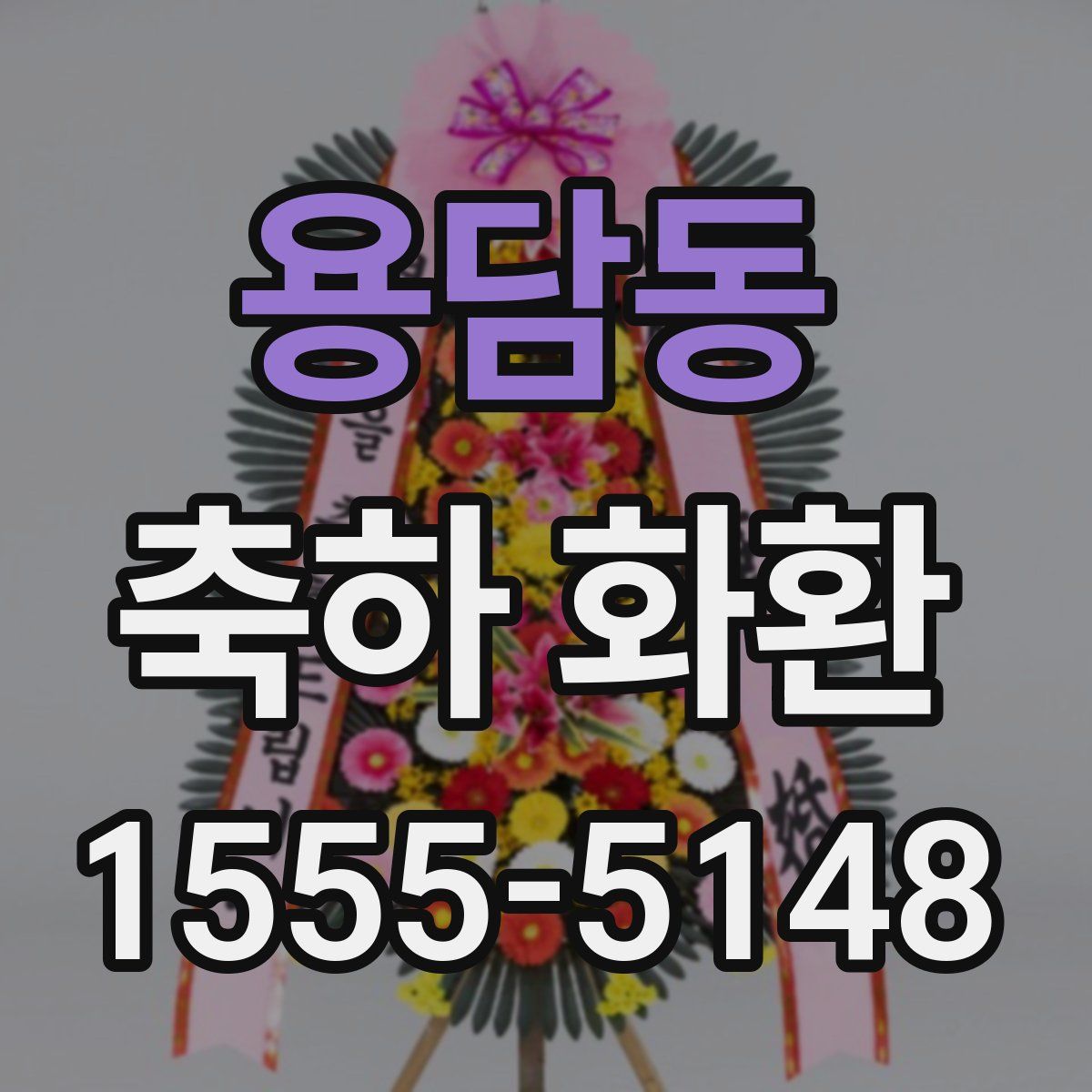 용담동 축하 화환