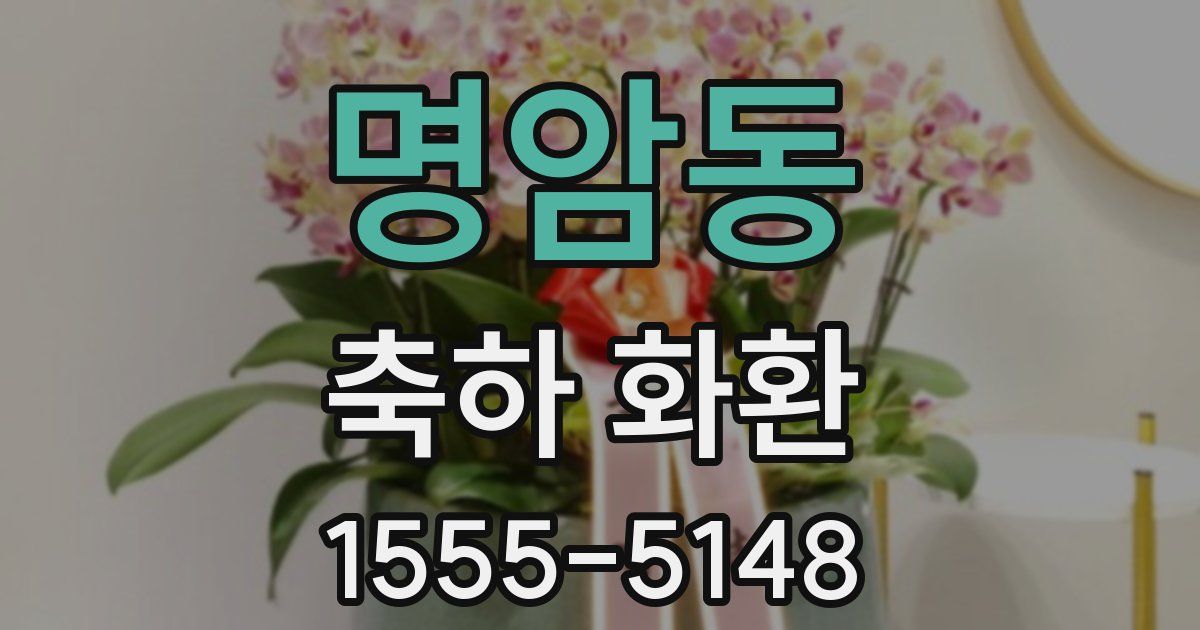 명암동 축하 화환