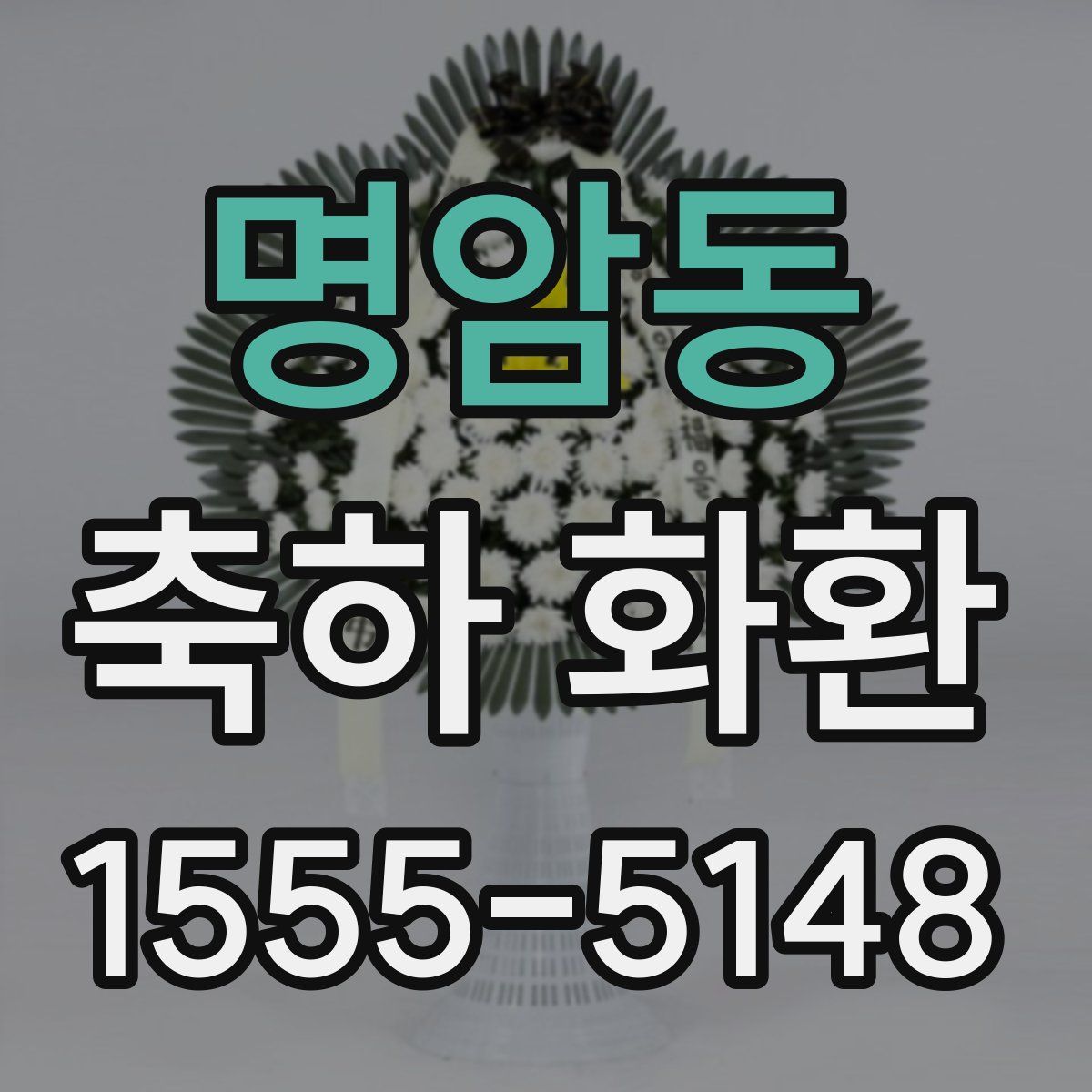 명암동 축하 화환