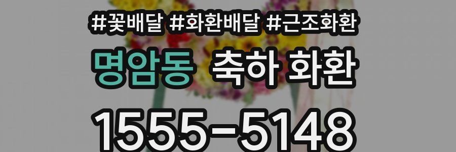 명암동 축하 화환