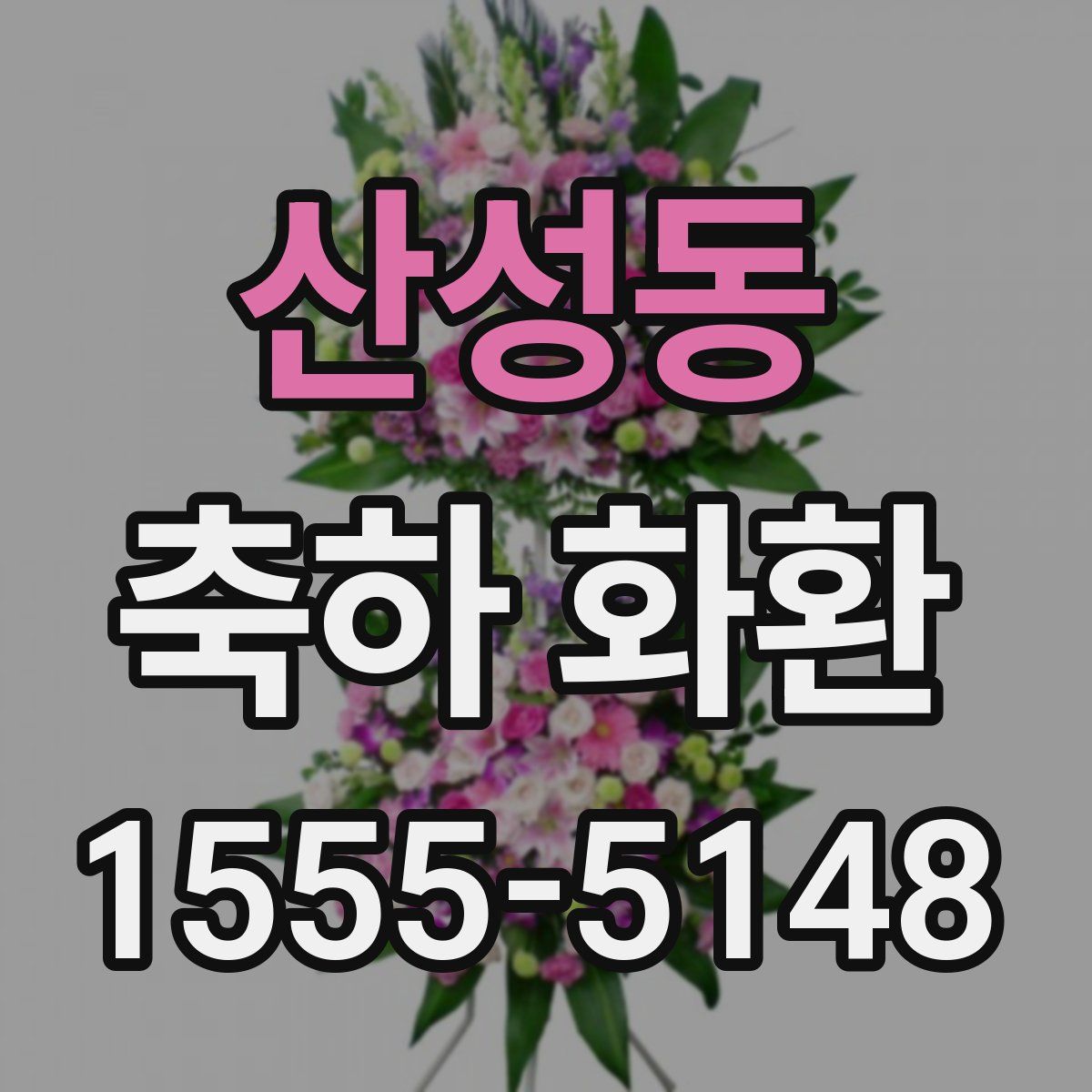 산성동 축하 화환
