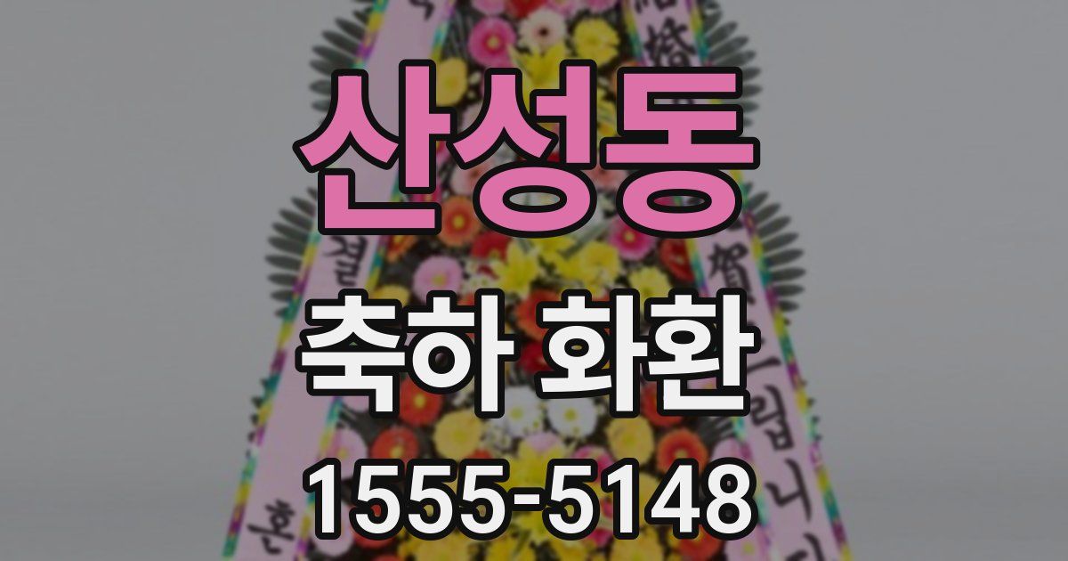 산성동 축하 화환