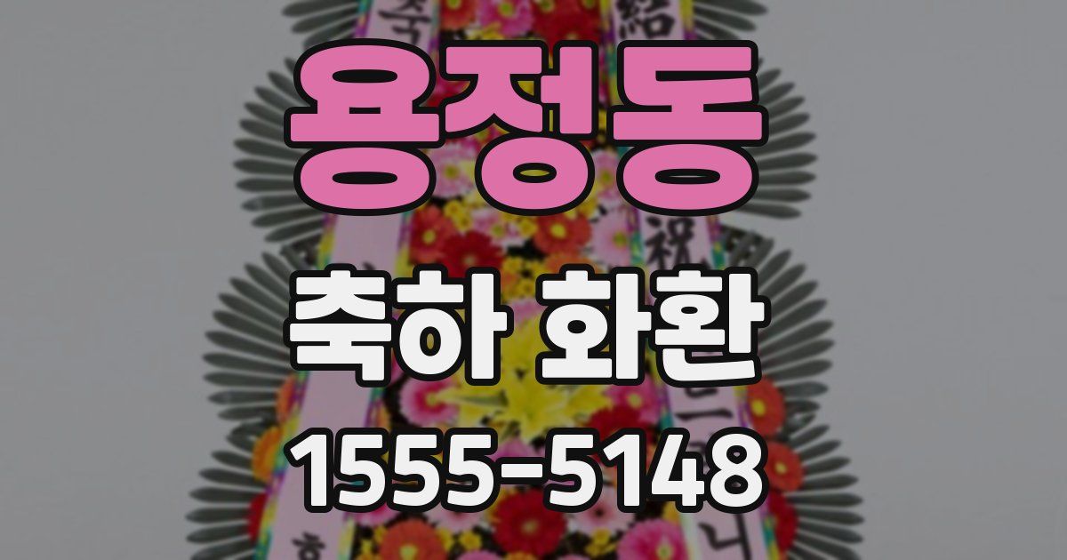 용정동 축하 화환