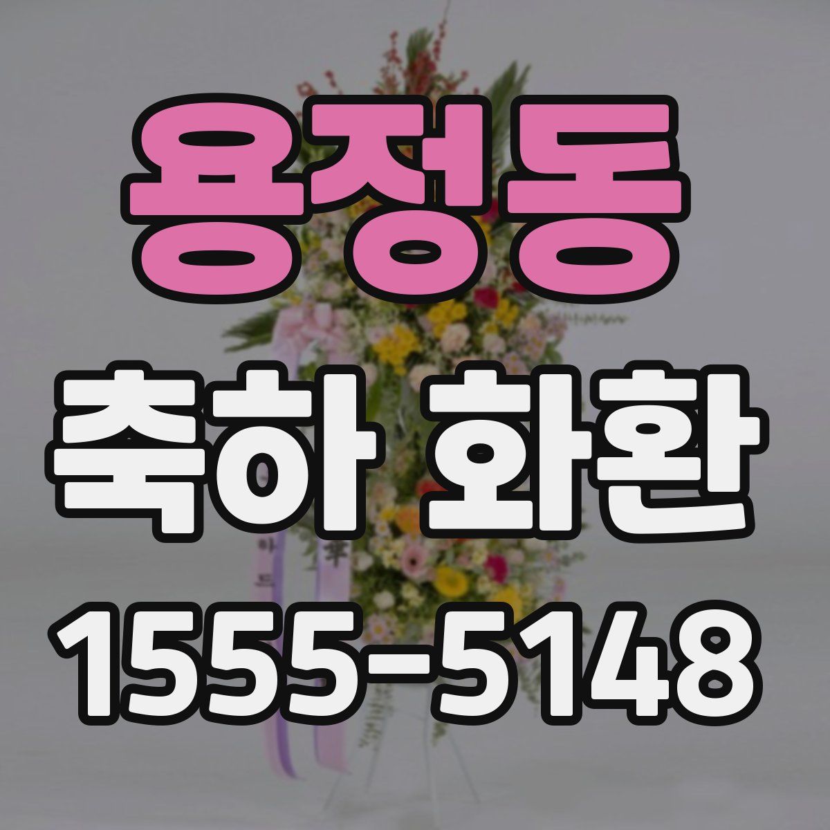 용정동 축하 화환