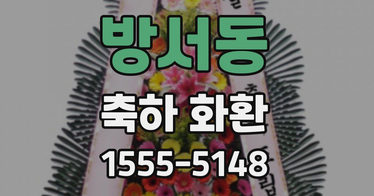 방서동 축하 화환