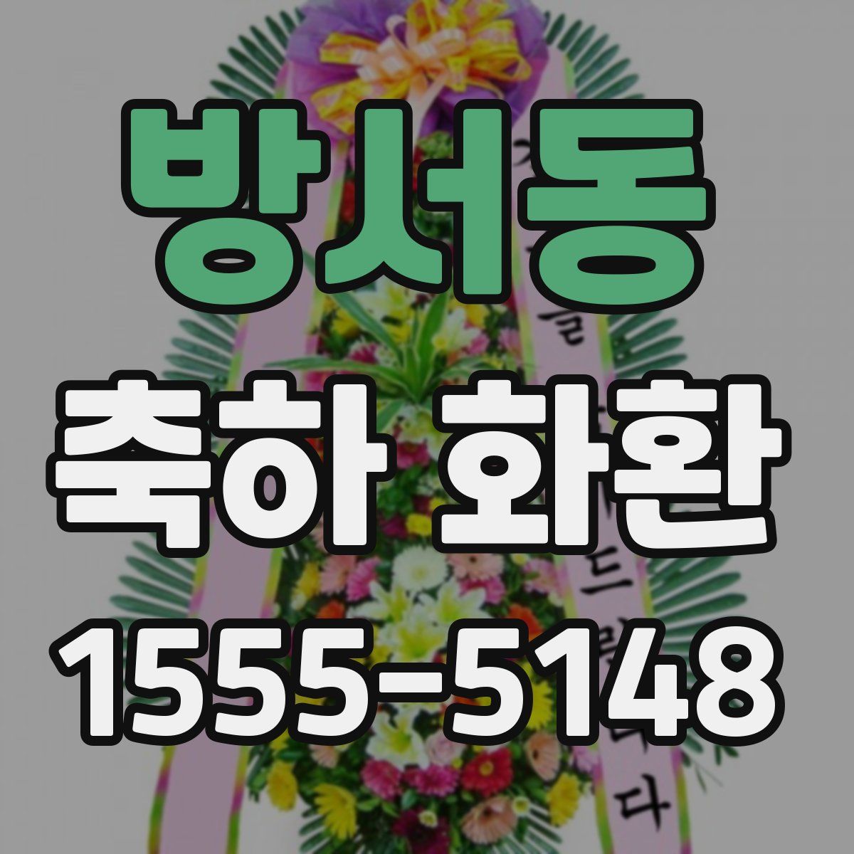 방서동 축하 화환