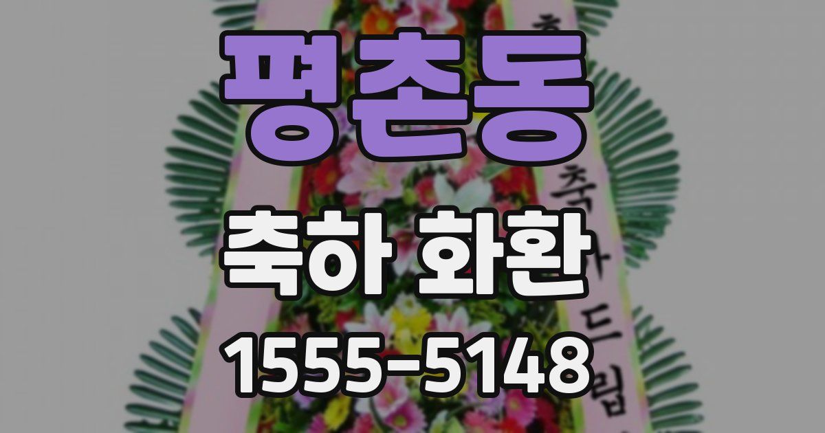 평촌동 축하 화환