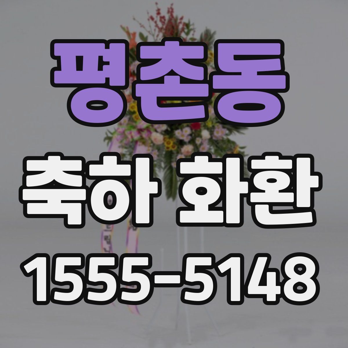 평촌동 축하 화환