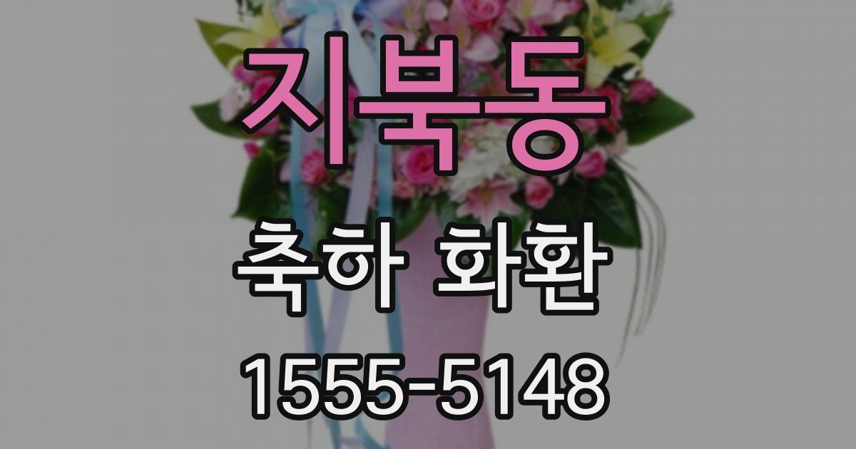 지북동 축하 화환