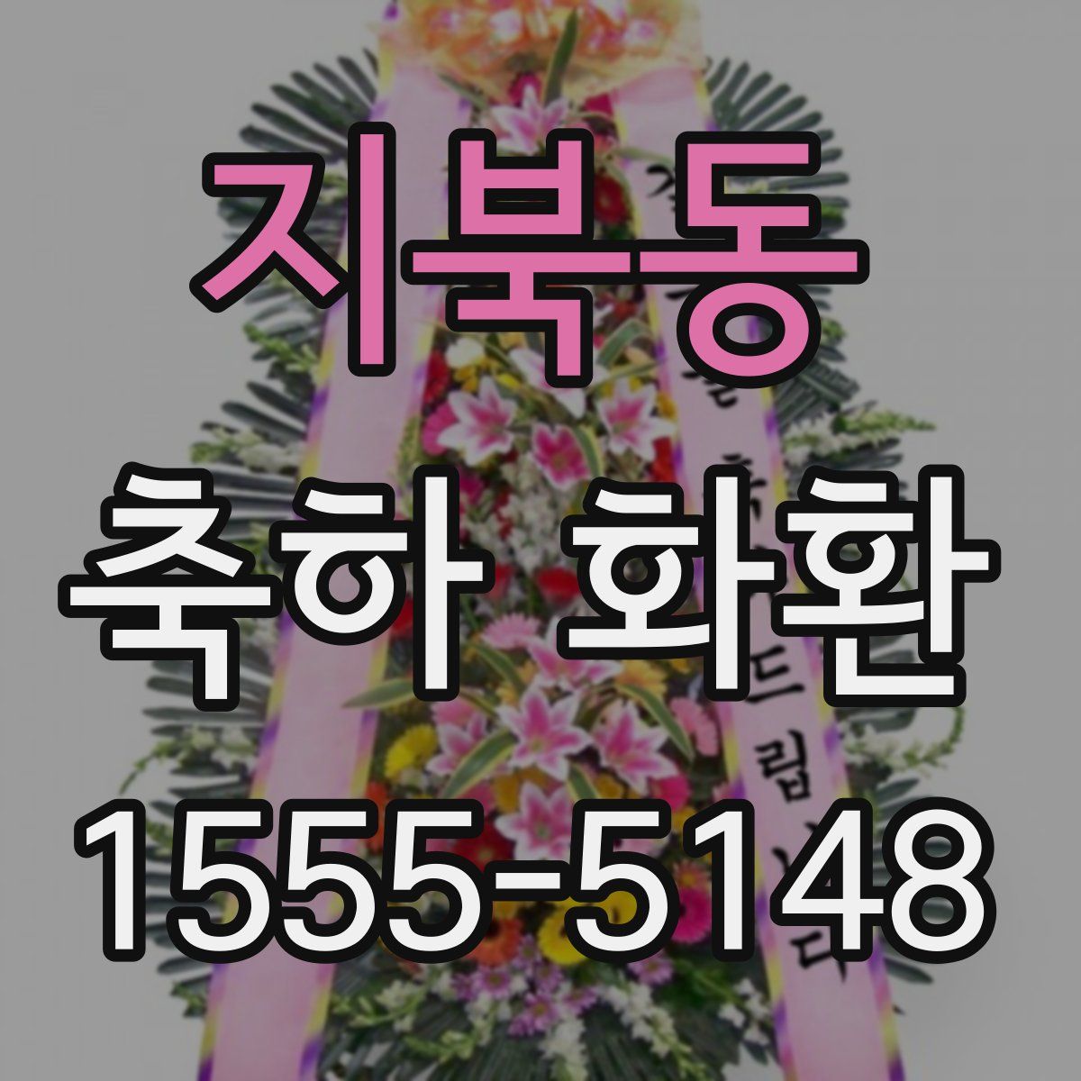 지북동 축하 화환