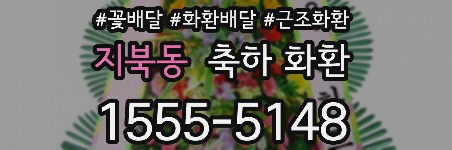 지북동 축하 화환