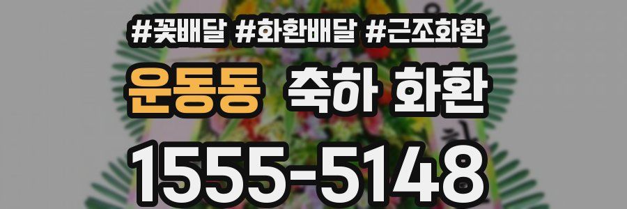 운동동 축하 화환