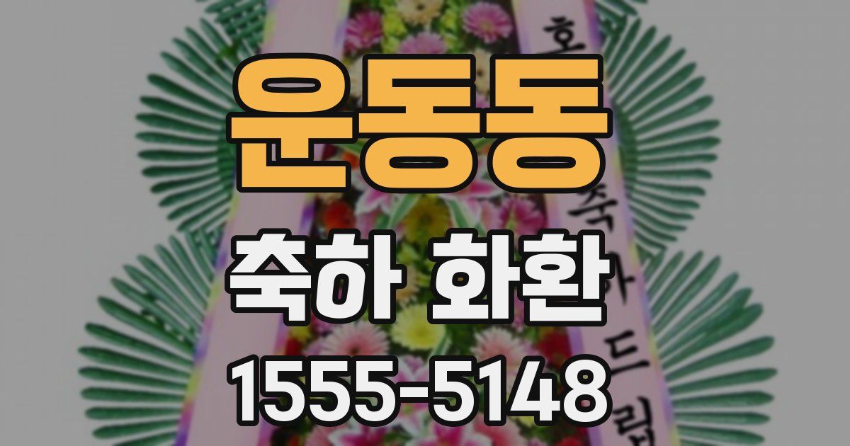 운동동 축하 화환