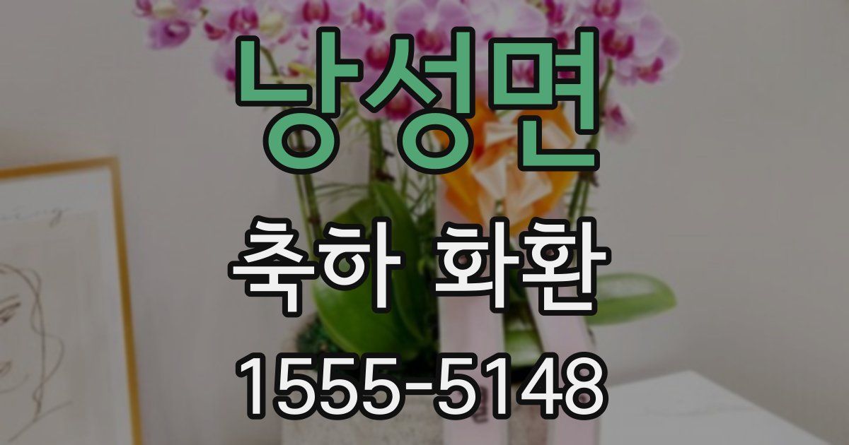 낭성면 축하 화환
