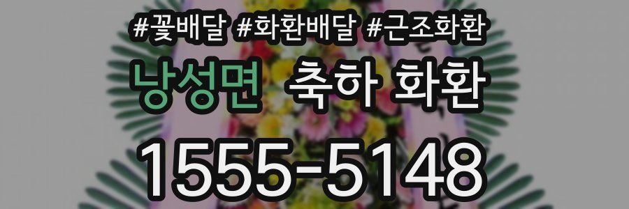 낭성면 축하 화환