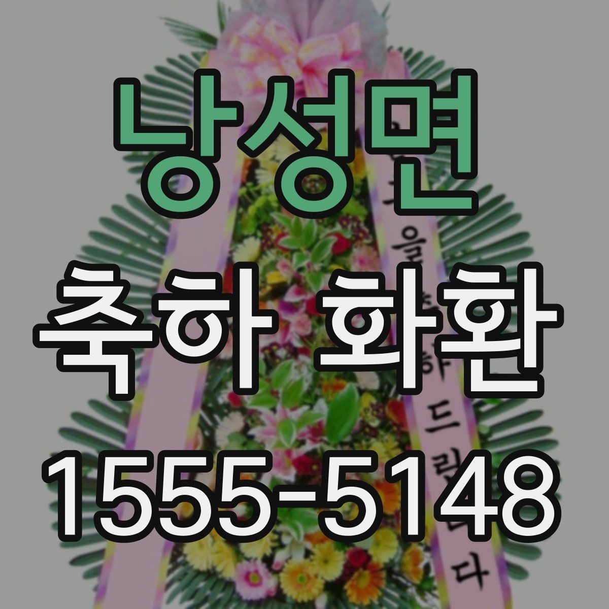 낭성면 축하 화환