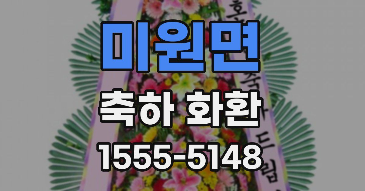 미원면 축하 화환