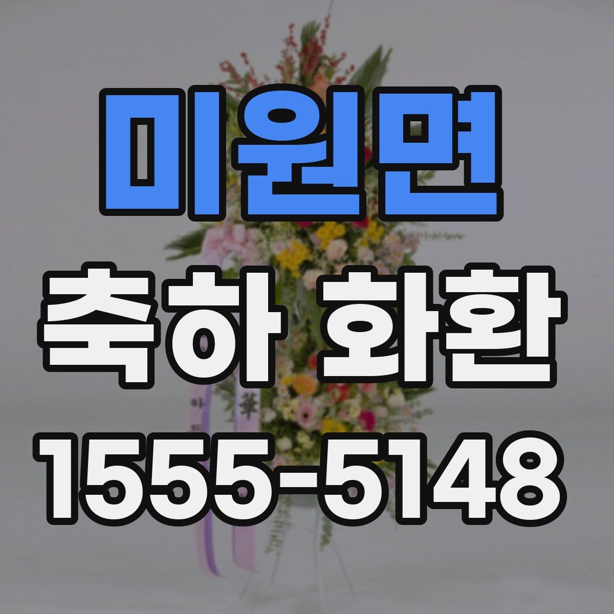 미원면 축하 화환