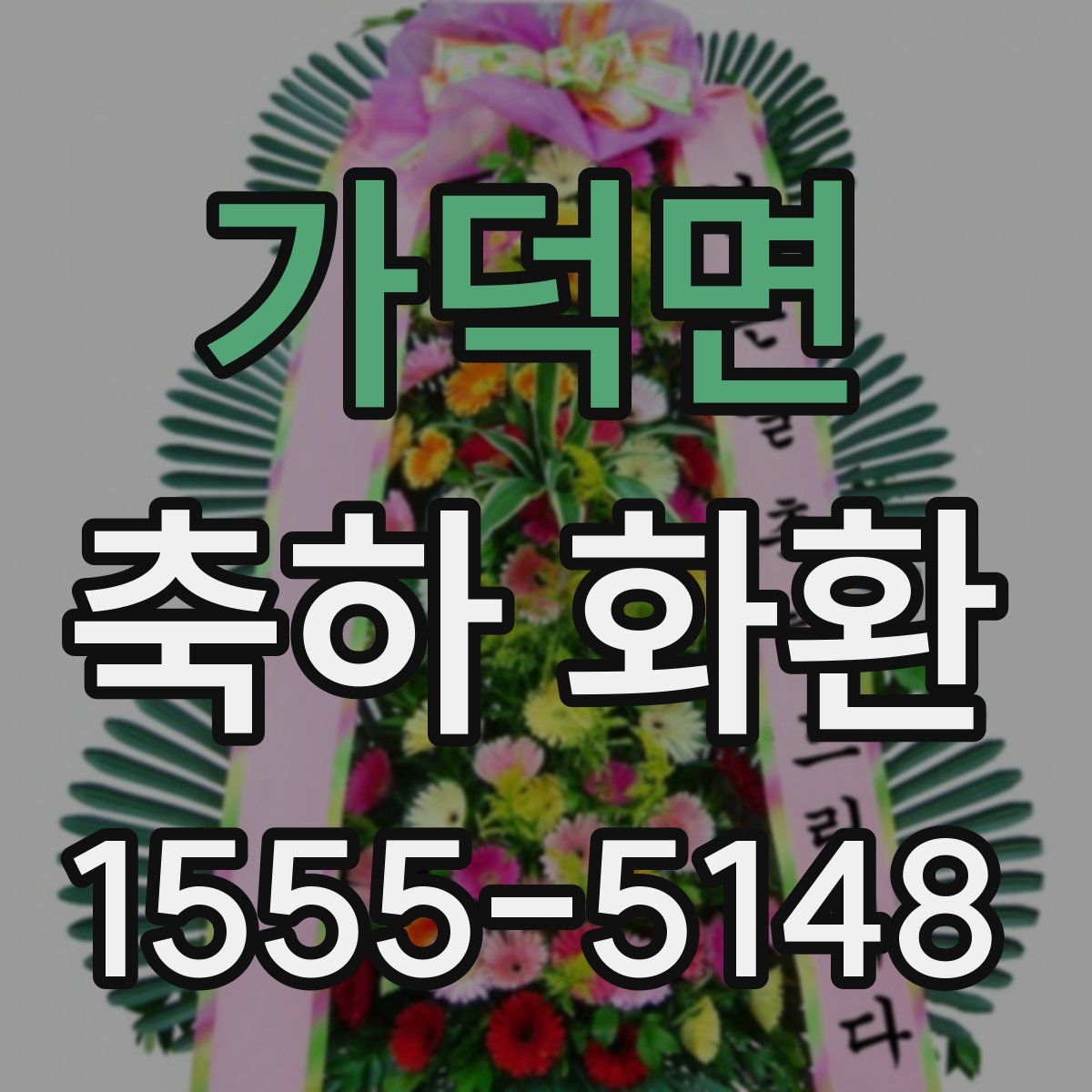 가덕면 축하 화환