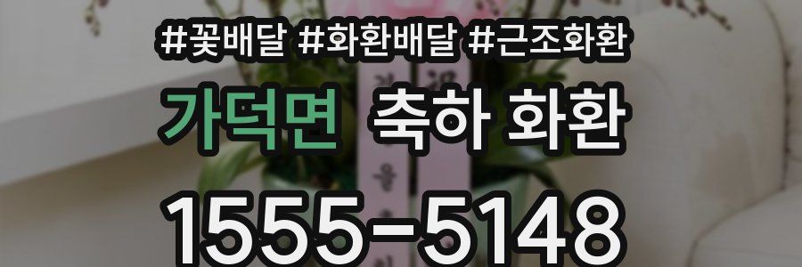 가덕면 축하 화환