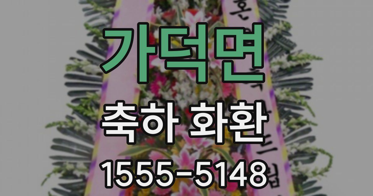 가덕면 축하 화환
