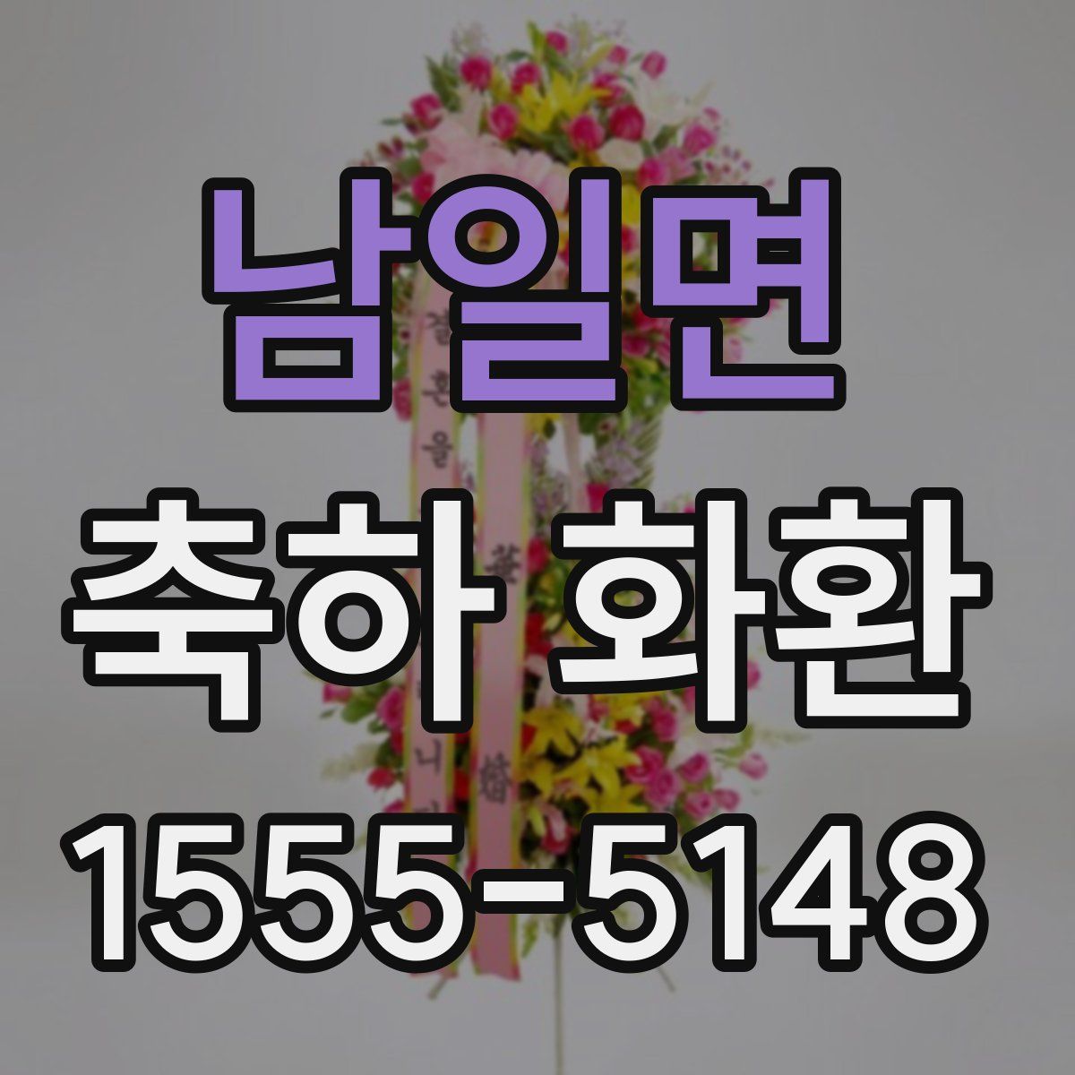 남일면 축하 화환