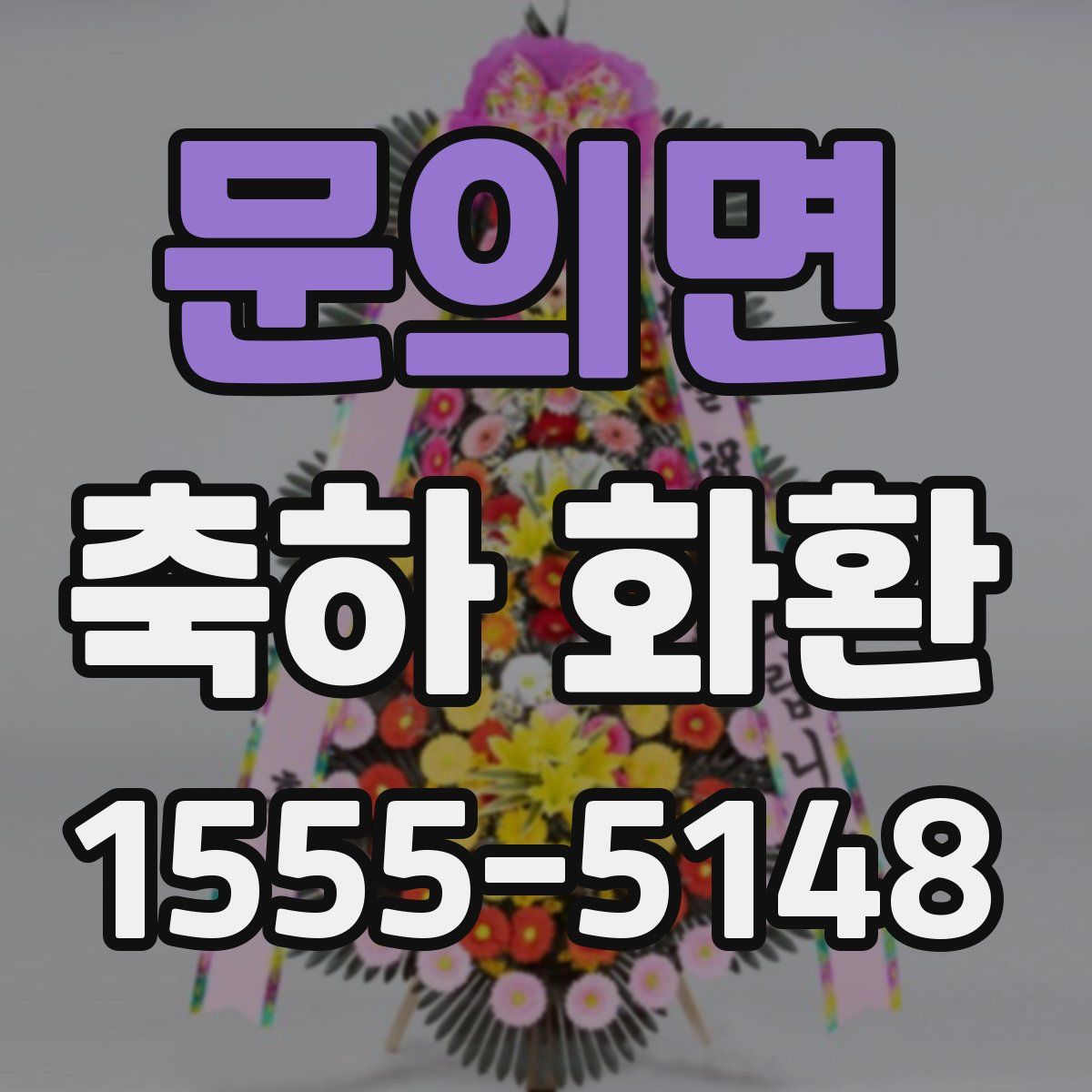 문의면 축하 화환