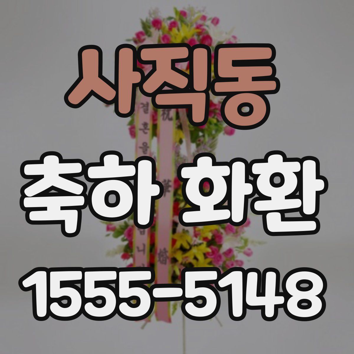 사직동 축하 화환