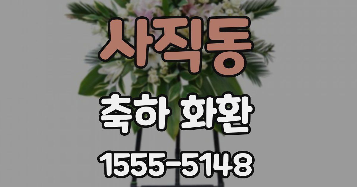사직동 축하 화환