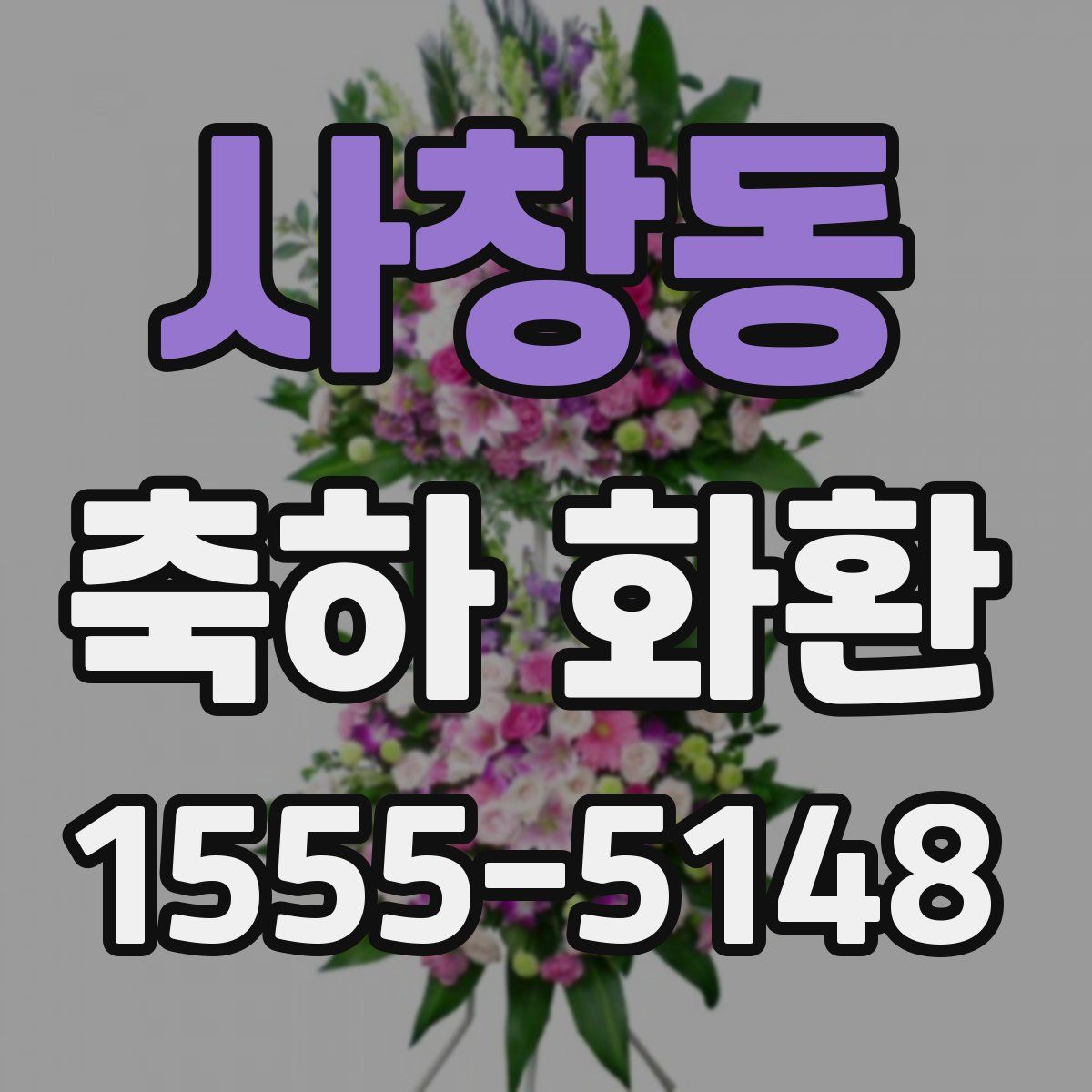 사창동 축하 화환