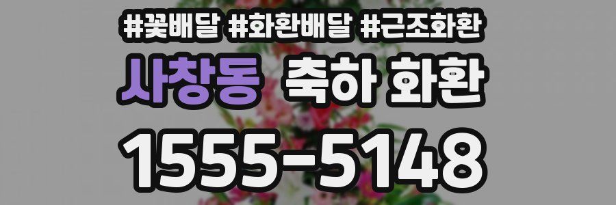 사창동 축하 화환