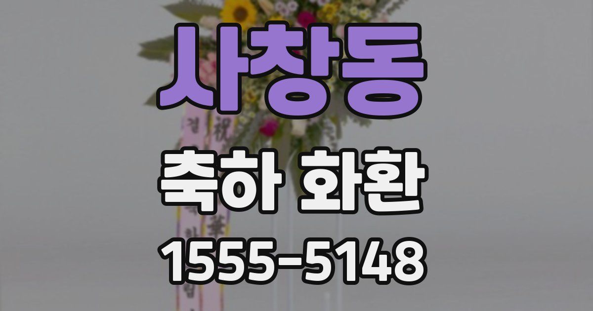 사창동 축하 화환