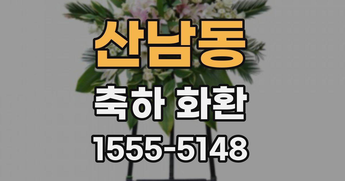 산남동 축하 화환