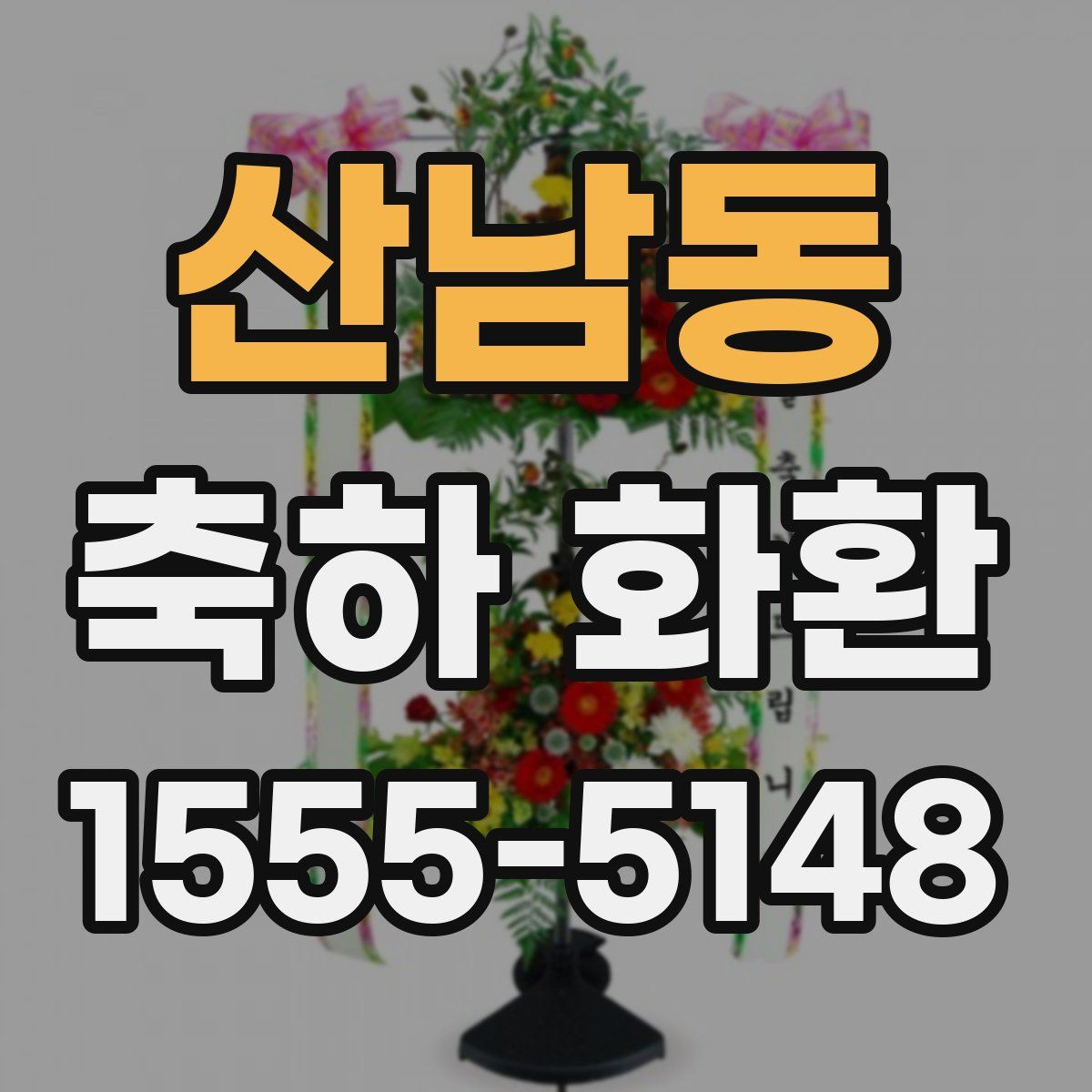 산남동 축하 화환