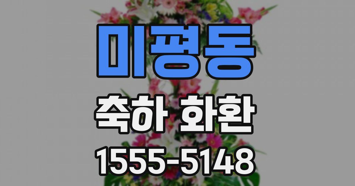 미평동 축하 화환